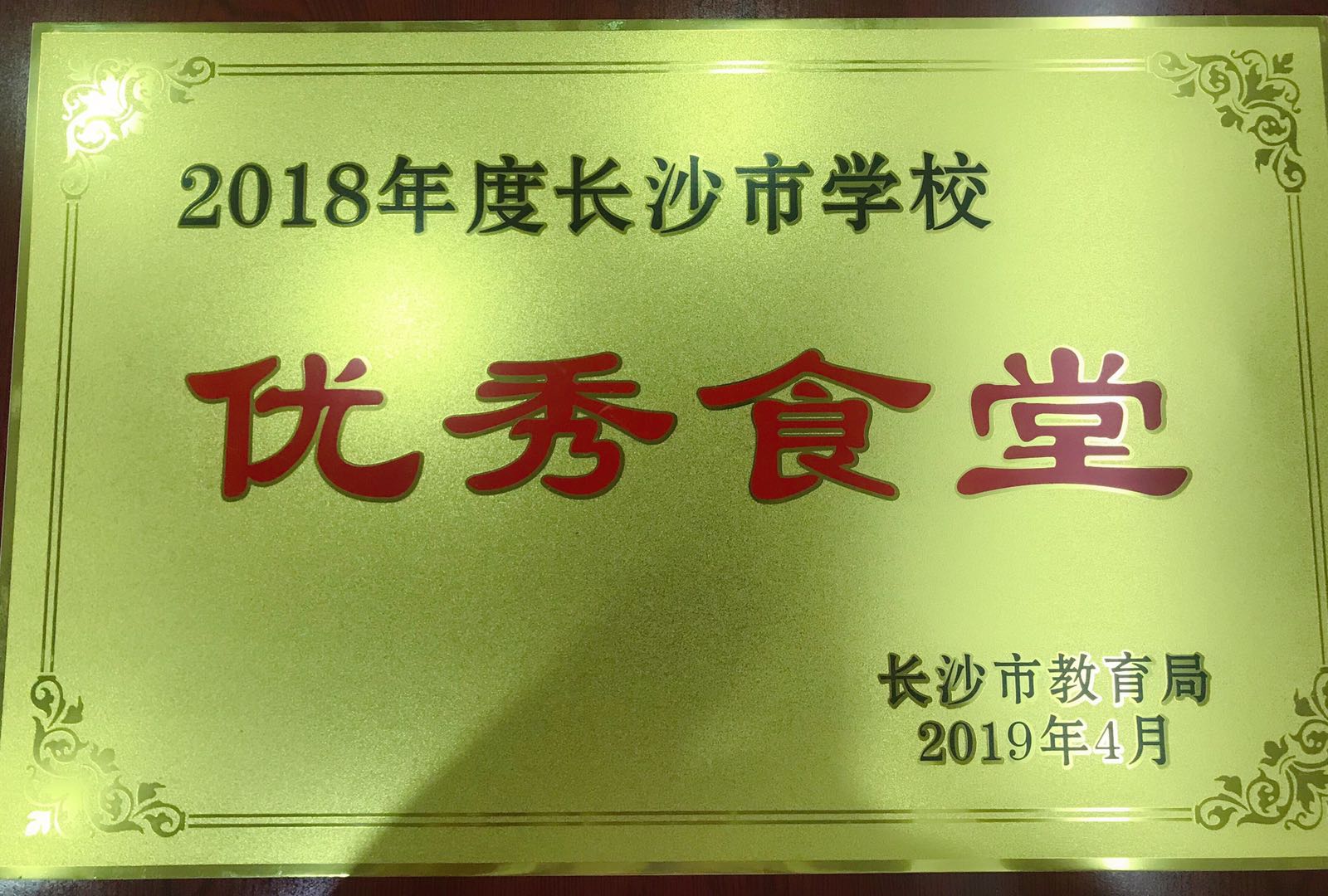 2018年度長沙市優秀食堂榮譽